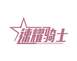速耀骑士 商标图样