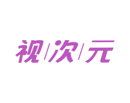 视次元 商标图样