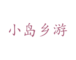 小岛乡游 商标图样