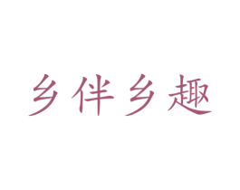 乡伴乡趣 商标图样