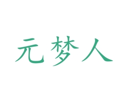 元梦人 商标图样