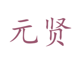 元贤 商标图样