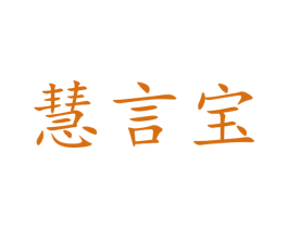 慧言宝 商标图样