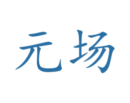 元场 商标图样