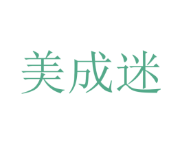 美成迷 商标图样