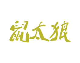 鼠太狼 商标图样