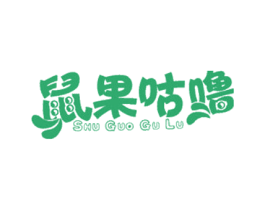 鼠果咕噜 商标图样