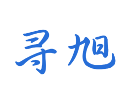 寻旭 商标图样