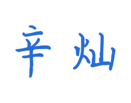 辛灿 商标图样