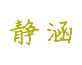 静涵 商标图样