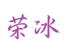 荣冰 商标图样