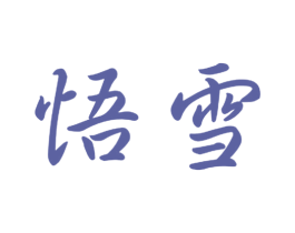 悟雪 商标图样