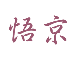 悟京 商标图样