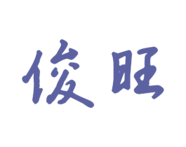 俊旺 商标图样