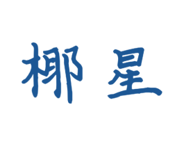 椰星 商标图样
