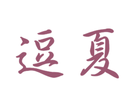 逗夏 商标图样
