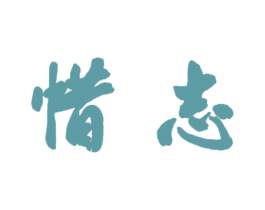 惜志 商标图样