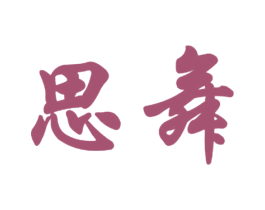 思舞 商标图样