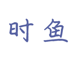 时鱼 商标图样