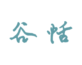 谷恬 商标图样