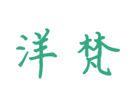 洋梵 商标图样