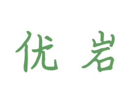 优岩 商标图样