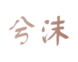 兮沫 商标图样