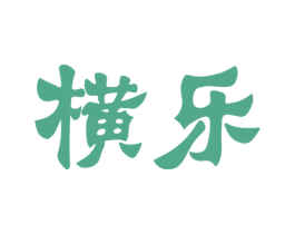 横乐 商标图样