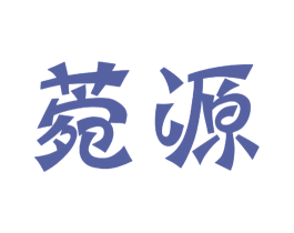 菀源 商标图样