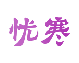 忧寒 商标图样