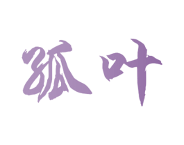 孤叶 商标图样