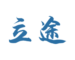 立途 商标图样