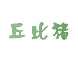 丘比猪 商标图样