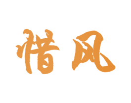 惜风 商标图样