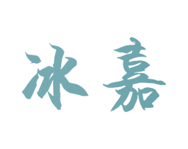 冰嘉 商标图样