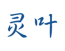 灵叶 商标图样