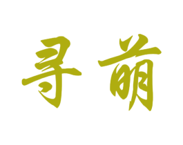寻萌 商标图样