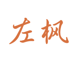 左枫 商标图样