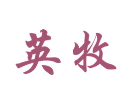 英牧 商标图样