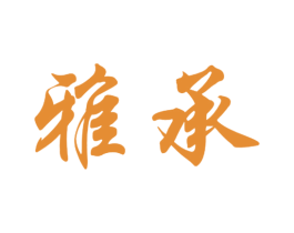 雅承 商标图样