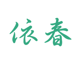 依春 商标图样