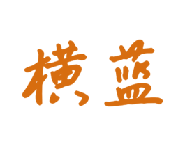 横蓝 商标图样