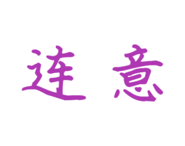 连意 商标图样