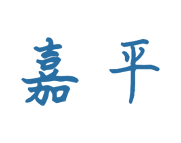 嘉平 商标图样