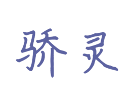 骄灵 商标图样