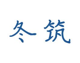 冬筑 商标图样