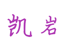 凯岩 商标图样