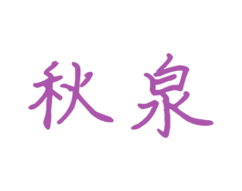 秋泉 商标图样
