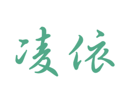 凌依 商标图样