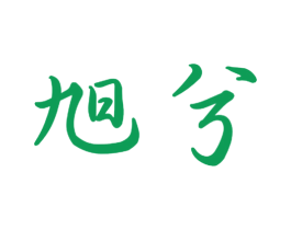 旭兮 商标图样